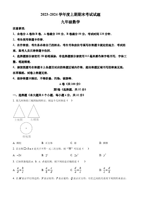 精品解析：2024学年四川省成都市武侯区九年级上学期一诊数学模拟试题(原卷版)