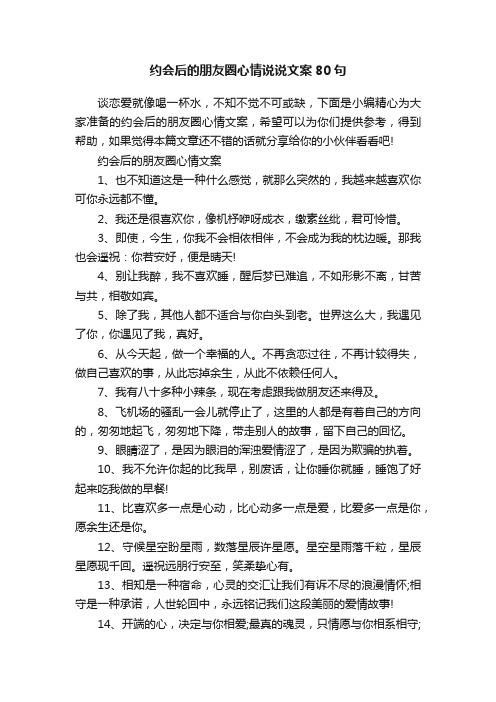 约会后的朋友圈心情说说文案80句