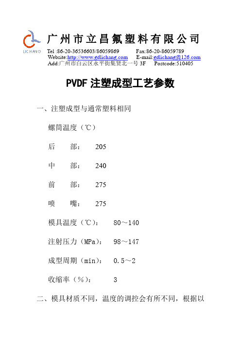 氟塑料PVDF注塑成型工艺参数