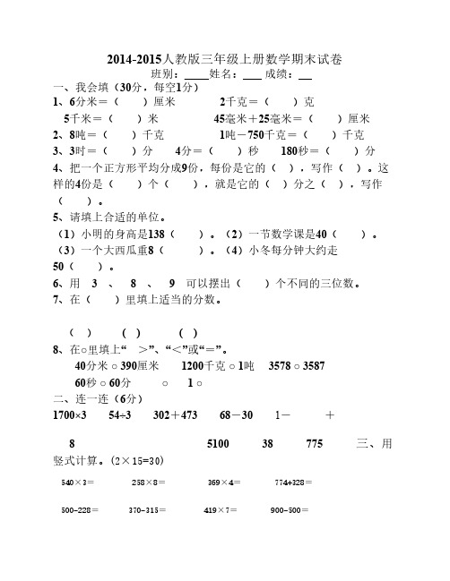 2014-2015人教版小学三年级上册数学期末试卷