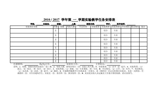 实验教学任务安排表模板