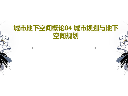 城市地下空间概论04 城市规划与地下空间规划共28页文档