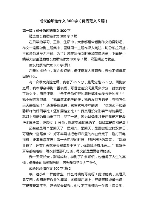 成长的烦恼作文300字（优秀范文5篇）