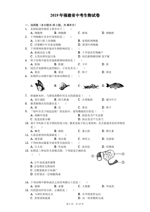 2019年福建省中考生物试卷及答案解析