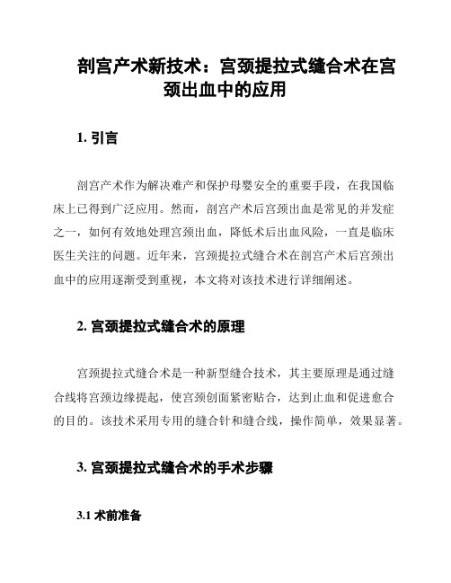 剖宫产术新技术：宫颈提拉式缝合术在宫颈出血中的应用