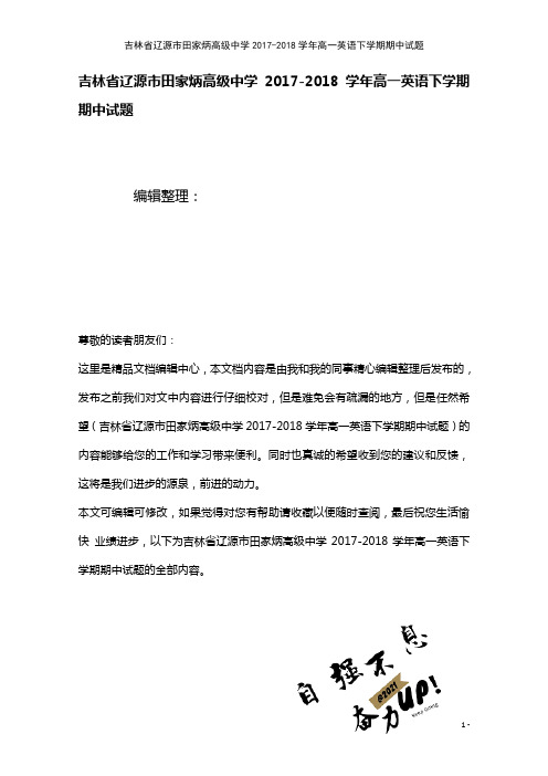 吉林省辽源市田家炳高级中学高一英语下学期期中试题(2021年整理)