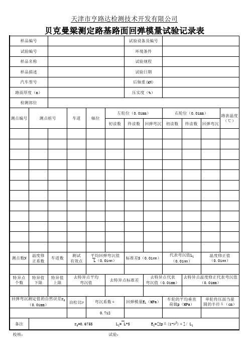 贝克曼梁测定路基路面回弹模量试验记录