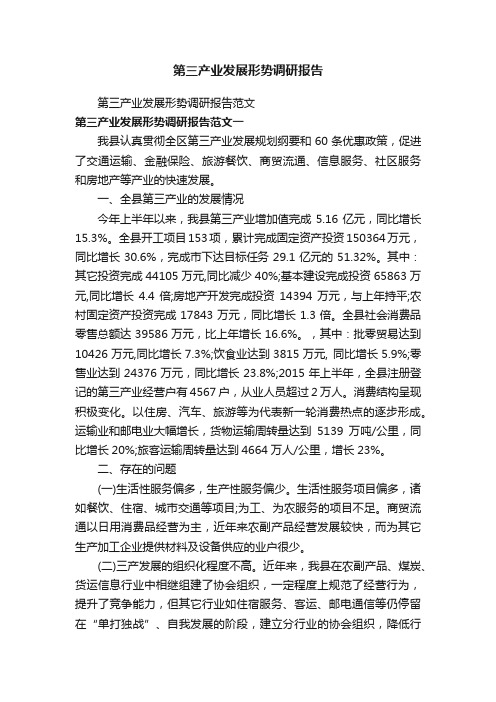 第三产业发展形势调研报告