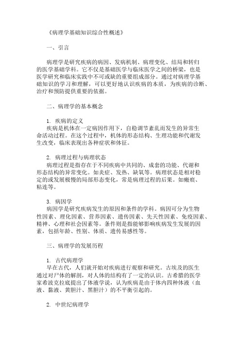 公共基础知识病理学基础知识概述