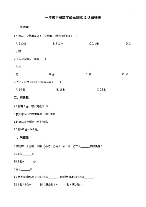 一年级下册数学单元测试-2.认识钟表 青岛版(六三)(含答案)