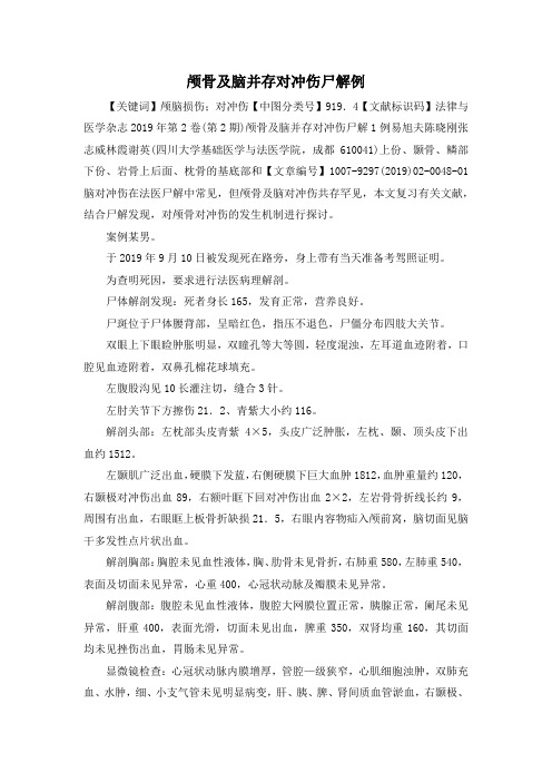 最新-颅骨及脑并存对冲伤尸解例 精品