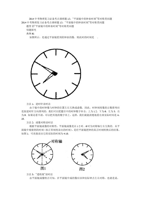 2014中考物理复习必备考点调研题15：“平面镜中的钟表时刻”等对称类问题