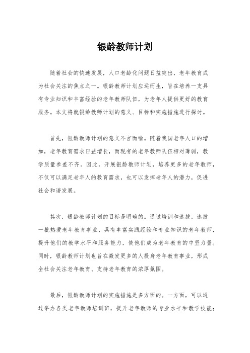 银龄教师计划