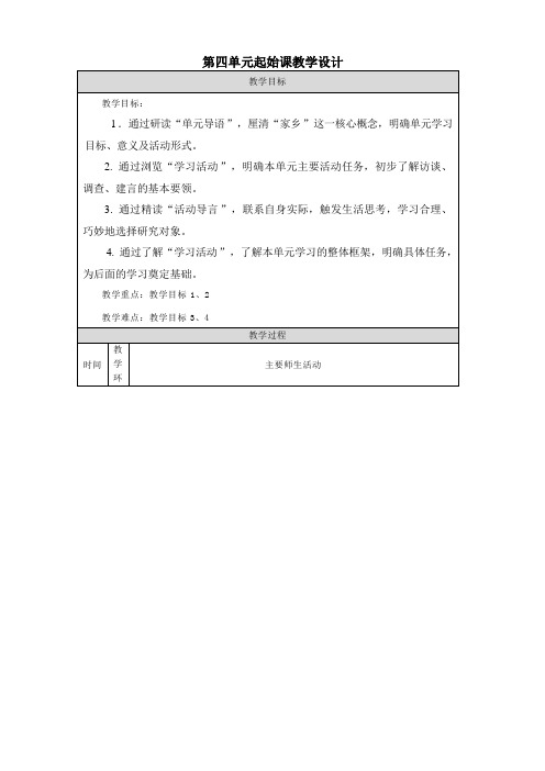 第四单元起始课教学设计2023—2024学年统编版高中语文必修上册