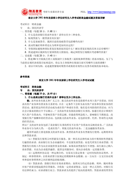 南京大学2001年年攻读硕士学位研究生入学考试财政金融试题及答案详解