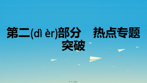 名师A计划中考数学总复习第二部分热点专题突破专题一函数图象的判断课件0204163