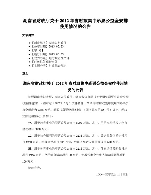 湖南省财政厅关于2012年省财政集中彩票公益金安排使用情况的公告