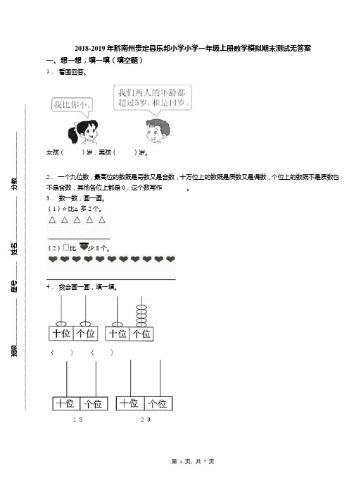 2018-2019年黔南州贵定县乐邦小学小学一年级上册数学模拟期末测试无答案