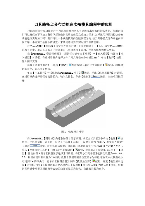 Powermill刀具路径点分布功能在编程中的应用