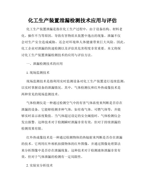 化工生产装置泄漏检测技术应用与评估