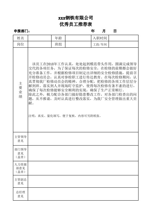 优秀员工推荐表 (2)