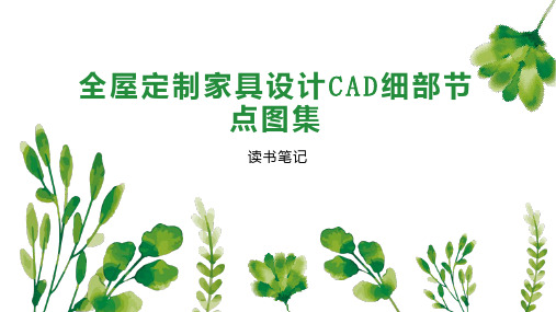 全屋定制家具设计CAD细部节点图集