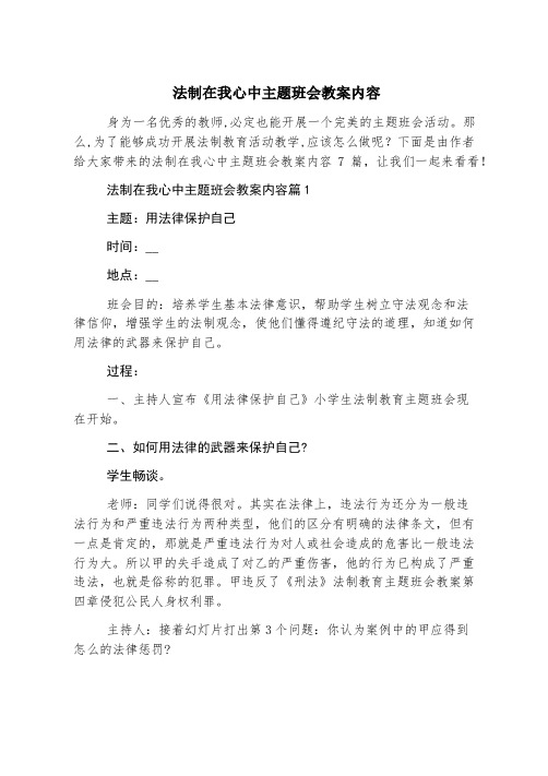 法制在我心中主题班会教案内容