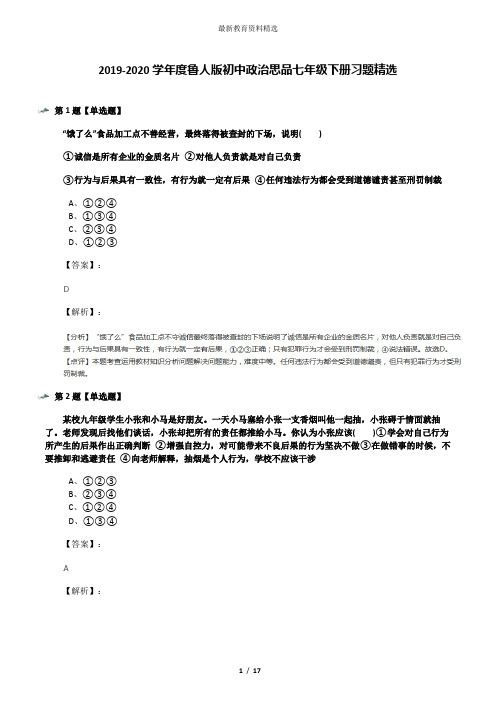 2019-2020学年度鲁人版初中政治思品七年级下册习题精选