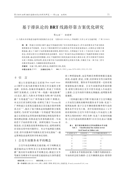 基于排队论的BRT线路停靠方案优化