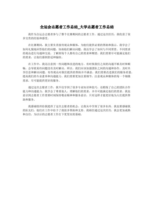 全运会志愿者工作总结_大学志愿者工作总结