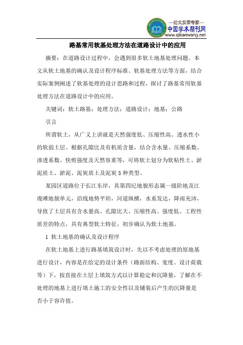 路基常用软基处理方法在道路设计中的应用