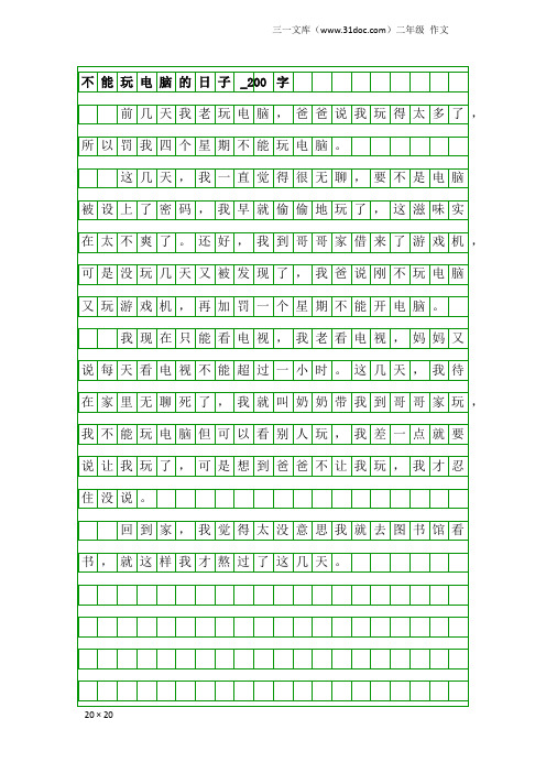 二年级作文：不能玩电脑的日子_200字