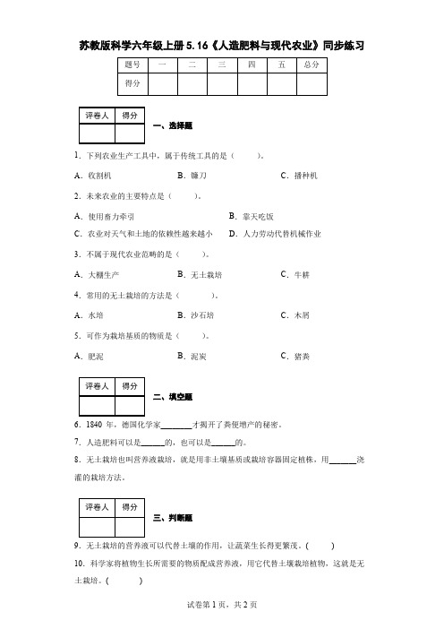 苏教版科学六年级上册5.16《人造肥料与现代农业》同步练习