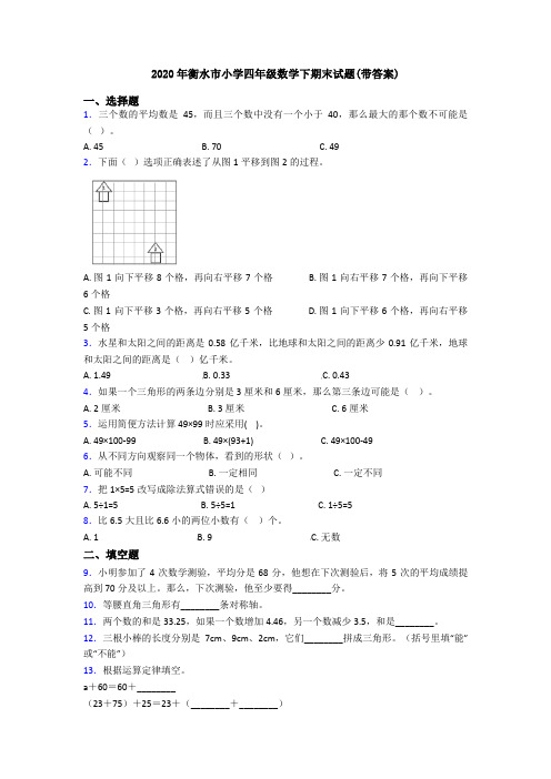 2020年衡水市小学四年级数学下期末试题(带答案)