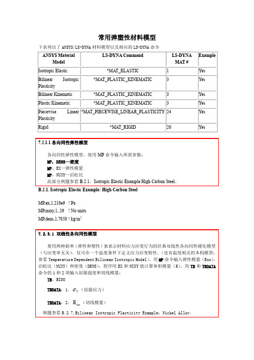 dyna常用弹塑性材料模型