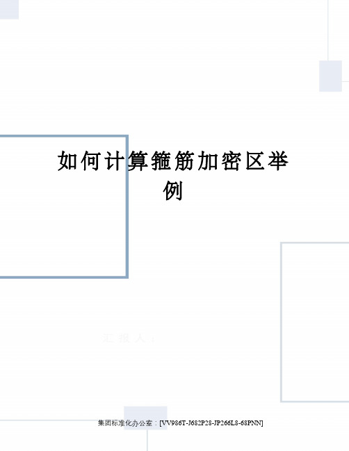 如何计算箍筋加密区举例完整版