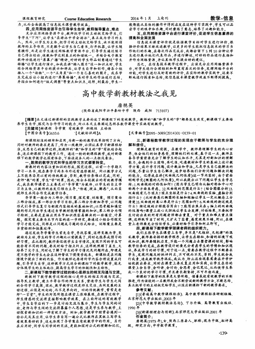 高中数学新教材教法之我见