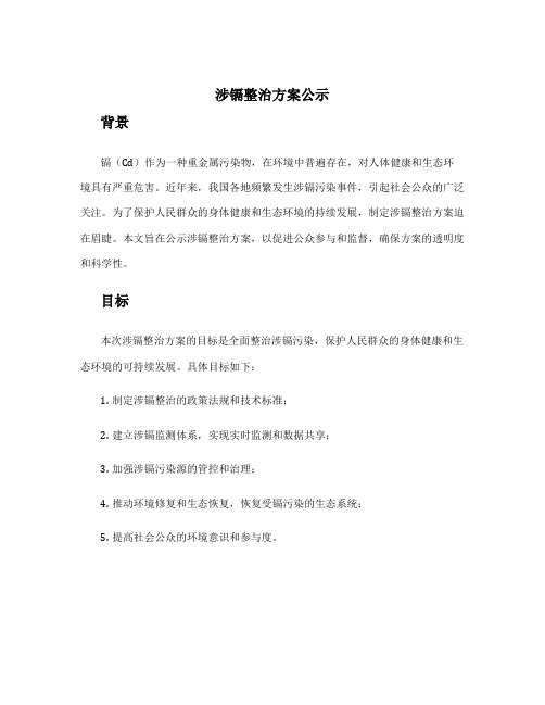 涉镉整治方案公示