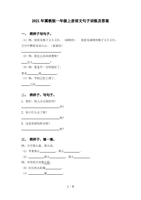 2021年冀教版一年级上册语文句子训练及答案