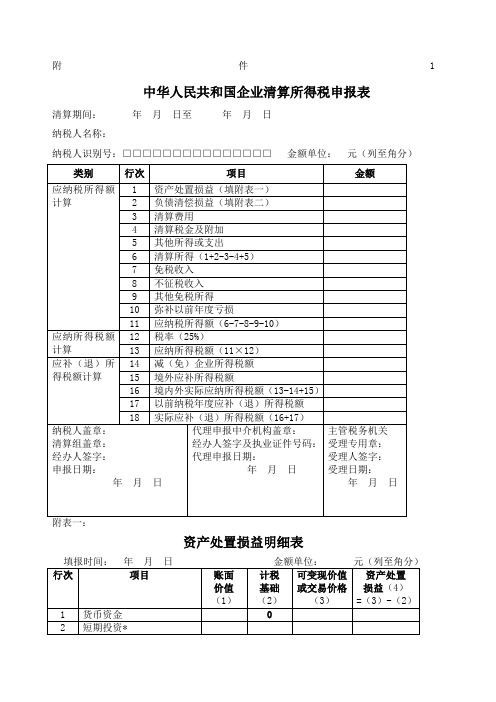 中华人民共和国企业清算所得税申报表及附表