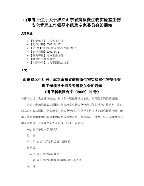 山东省卫生厅关于成立山东省病原微生物实验室生物安全管理工作领导小组及专家委员会的通知