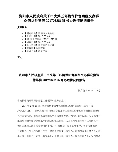 资阳市人民政府关于中央第五环境保护督察组交办群众信访件第信20170828125号办理情况的报告