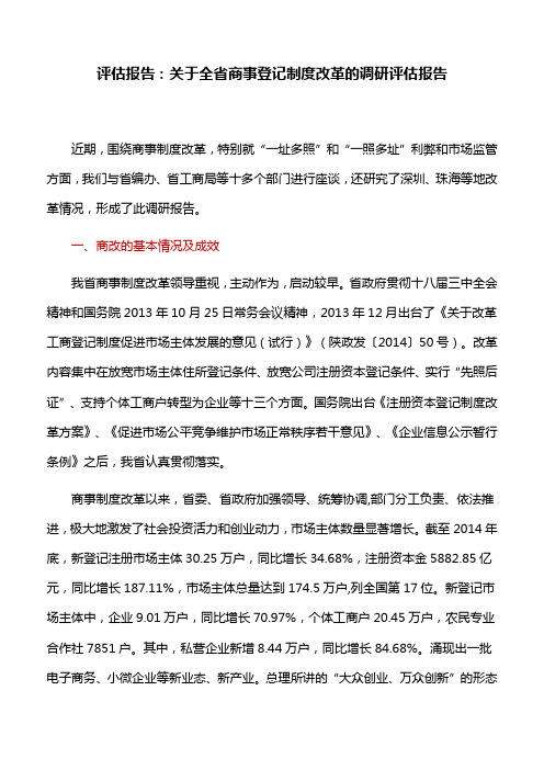 评估报告：关于全省商事登记制度改革的调研评估报告