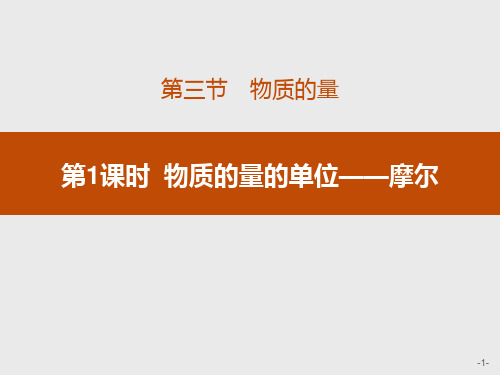 新教材人教版必修1第2章第3节第1课时 物质的量的单位——摩尔课件(28张)