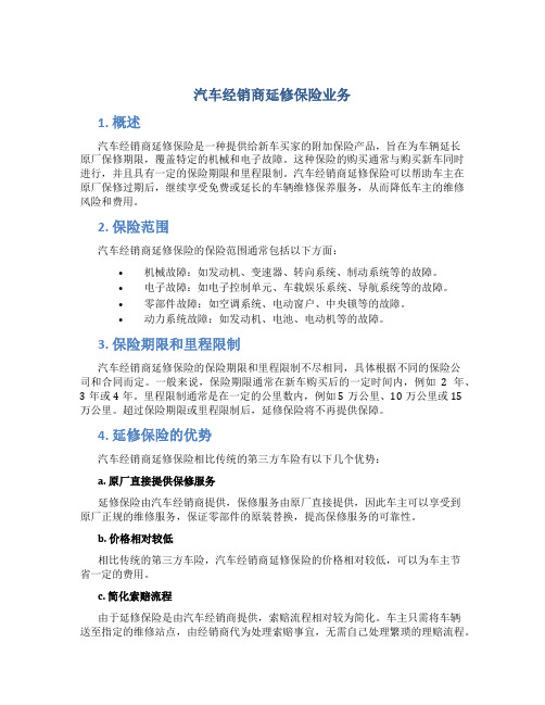 汽车经销商延修保险业务