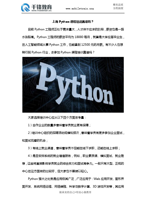 上海Python课程培训靠谱吗？