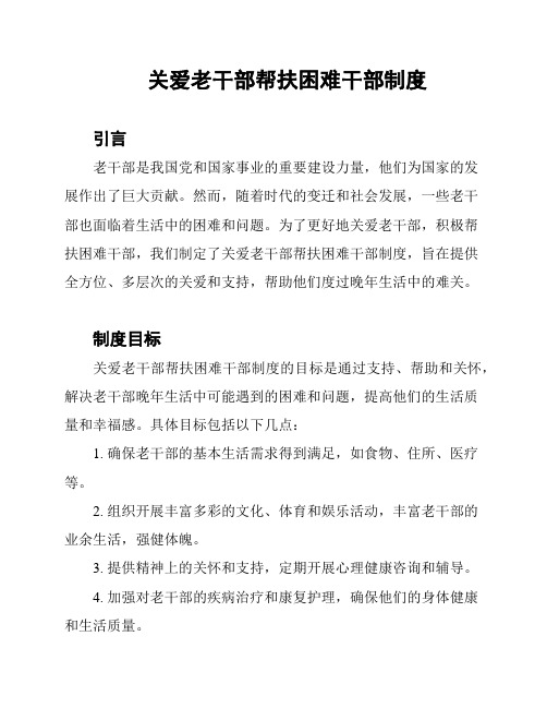 关爱老干部帮扶困难干部制度