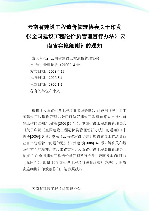 云南省建设工程造价管理协会印发《〈全国建设工程造价员管理暂行办法〉云南省实施细则》.doc