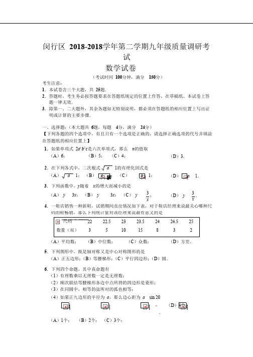 2018年上海闵行区初三中考二模数学试卷及答案