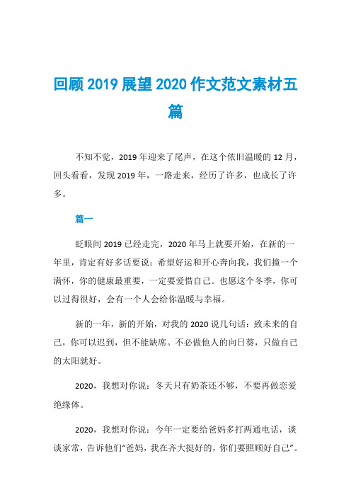 回顾2019展望2020作文范文素材五篇